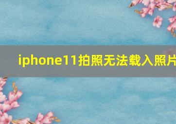 iphone11拍照无法载入照片