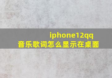 iphone12qq音乐歌词怎么显示在桌面