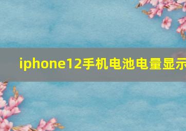 iphone12手机电池电量显示