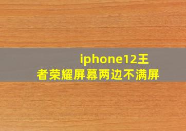 iphone12王者荣耀屏幕两边不满屏