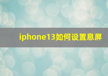 iphone13如何设置息屏