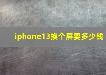 iphone13换个屏要多少钱