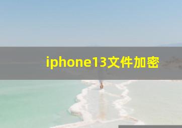 iphone13文件加密