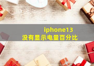 iphone13没有显示电量百分比