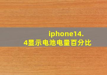 iphone14.4显示电池电量百分比