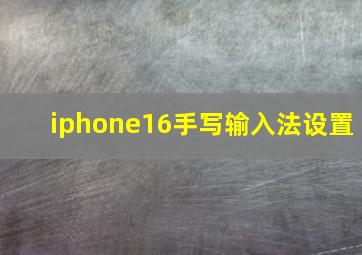 iphone16手写输入法设置