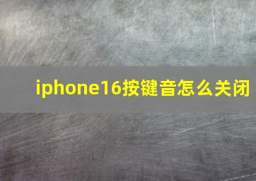 iphone16按键音怎么关闭