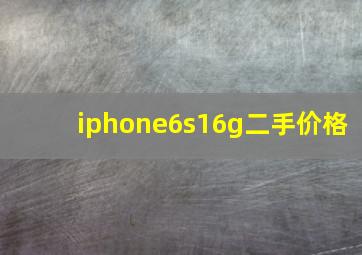 iphone6s16g二手价格