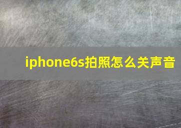 iphone6s拍照怎么关声音