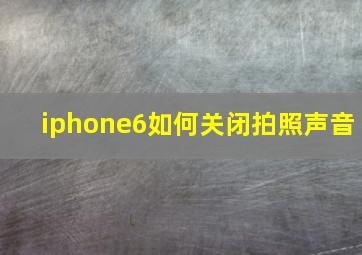 iphone6如何关闭拍照声音