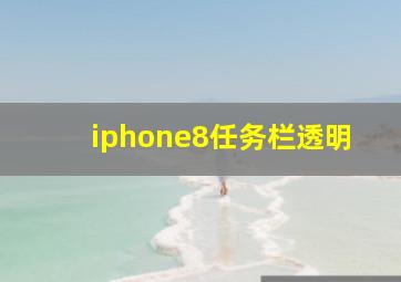 iphone8任务栏透明