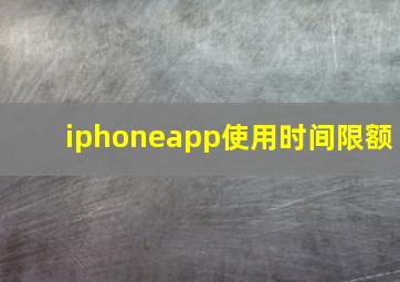 iphoneapp使用时间限额