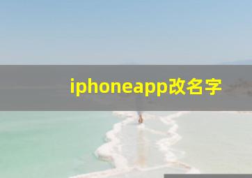 iphoneapp改名字