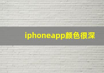 iphoneapp颜色很深