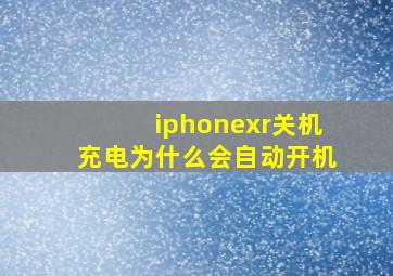 iphonexr关机充电为什么会自动开机