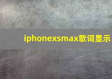 iphonexsmax歌词显示