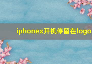 iphonex开机停留在logo