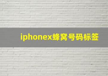 iphonex蜂窝号码标签