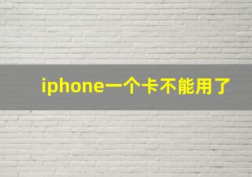 iphone一个卡不能用了