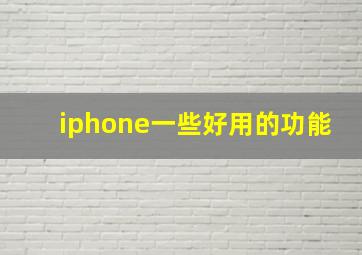 iphone一些好用的功能