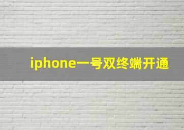 iphone一号双终端开通