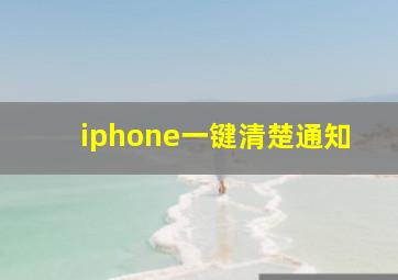 iphone一键清楚通知