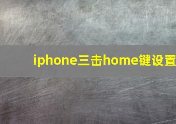 iphone三击home键设置