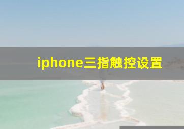 iphone三指触控设置