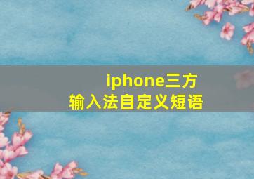 iphone三方输入法自定义短语