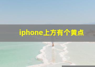 iphone上方有个黄点