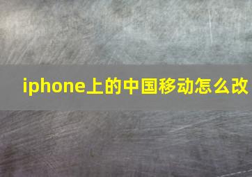 iphone上的中国移动怎么改