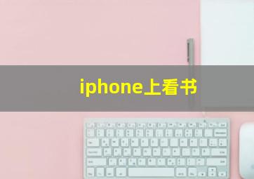 iphone上看书