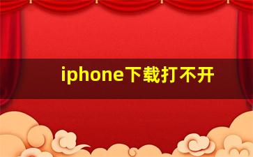 iphone下载打不开