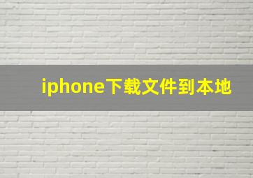 iphone下载文件到本地