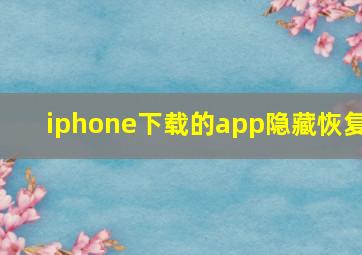 iphone下载的app隐藏恢复