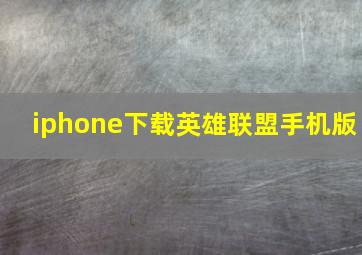 iphone下载英雄联盟手机版