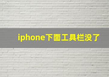 iphone下面工具栏没了