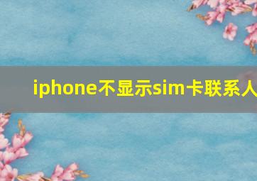 iphone不显示sim卡联系人