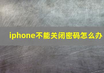 iphone不能关闭密码怎么办