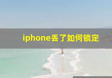 iphone丢了如何锁定