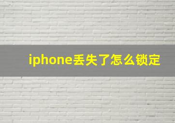 iphone丢失了怎么锁定