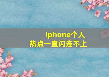 iphone个人热点一直闪连不上