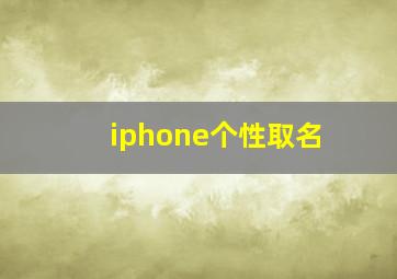 iphone个性取名