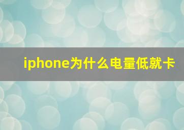 iphone为什么电量低就卡