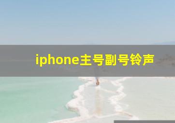 iphone主号副号铃声