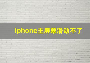 iphone主屏幕滑动不了