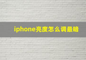 iphone亮度怎么调最暗