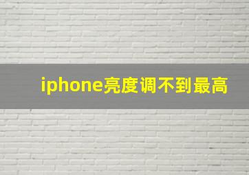 iphone亮度调不到最高