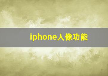 iphone人像功能