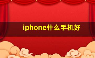 iphone什么手机好